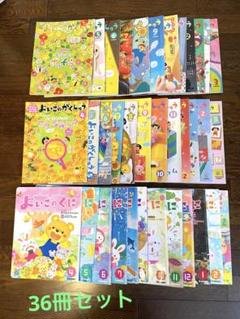 学研　よいこのがくしゅう　よいこのくに　36冊セット