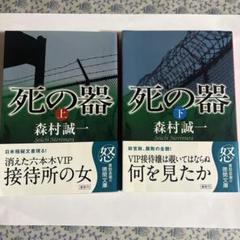 死の器 上下巻セット 森村誠一