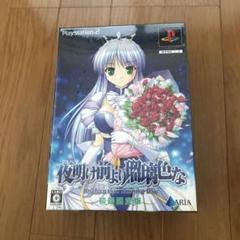 夜明け前より瑠璃色な　初回限定版　PS2版