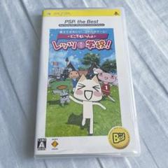 どこでもいっしょ レッツ学校! PSP the Best