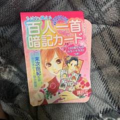 ちはやと覚える百人一首暗記カードの中古 未使用品を探そう メルカリ ちはやと覚える百人一首暗記カードの中古 未使用品を探そう メルカリ