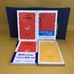 ことばの履歴・ことば遊びの楽しみ・ことばの道草・ことばの色彩　　４冊セット