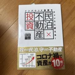 民泊×不動産投資インバウンド需要をチャンスに変える!のサムネイル
