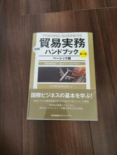 図解 貿易実務ハンドブック ベーシック版 第7版 図解 貿易実務ハンドブック ベーシック版 第7版 - JMAM 日本