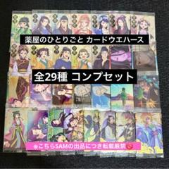 薬屋のひとりごとウェハース　カード25枚セット TVアニメ『薬屋のひとりごと』のカード付きウエハースが登場
