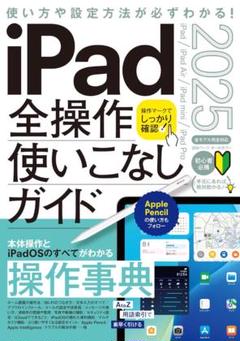 iPad全操作使いこなしガイド 2025最新版（全機種対応の人気操作事典）