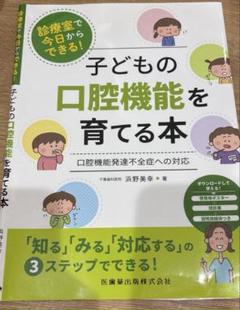 【裁断済み】診療室で今日からできる!子どもの口腔機能を育てる本