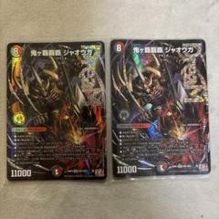 【メルカリ便】鬼ヶ覇覇覇ジャオウガ 3枚セット 鬼ヶ覇覇覇ジャオウガ 3枚 - メルカリ