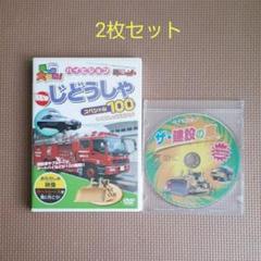 じどうしゃ&建設の車 DVD