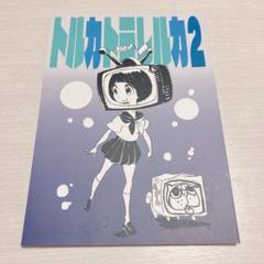 キルラキル トルカトラレルカ SUSHIO おまけ付 6冊セット 美品 2025年最新】トルカトラレルカの人気アイテム - メルカリ