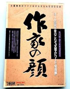 作家の顔　文壇エピソード写真館　文藝春秋のサムネイル