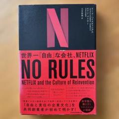 NO RULES 世界一「自由」な会社、NETFLIX