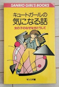 【初版】キュートガールの気になる話　サンリオのサムネイル