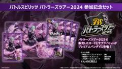 バトルスピリッツ バトラーズツアー2024 参加記念セット　未開封 絶品】 バトルスピリッツ 未開封 バトラーズツアー2024 参加記念