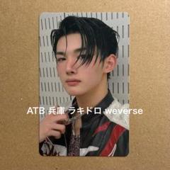 &TEAM ATB 兵庫 神戸 ラキドロ トレカ weverse JO
