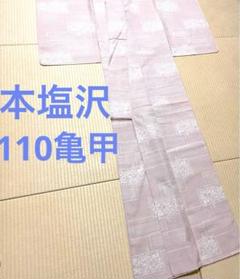 単衣 本塩沢 110亀甲 白×赤