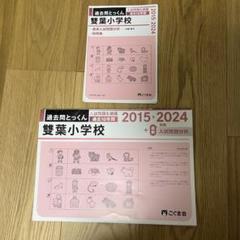 裁断済 こぐま会 過去問とっくん 雙葉小学校 2025年度版 2015