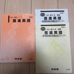 河合塾　春期講習　新高3・卒　医進英語&トップレベル医進数学 2025年最新】医進英語の人気アイテム - メルカリ