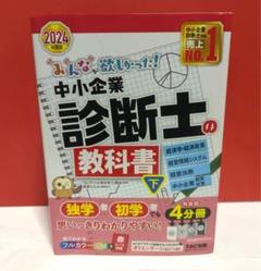 2024年度版 みんなが欲しかった! 中小企業診断士の教科書(上)(下) みんなが欲しかった！中小企業診断士の問題集 下 2024年度版