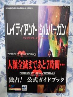 セガサターン レイディアント シルバーガン 公式ガイドブック 初版 帯付き