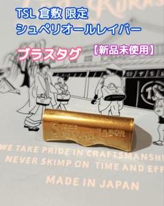 TSL 倉敷 シュペリオールレイバー レザータグ 辰 2024 限定 THE SUPERIOR LABOR official | 私達は2022年3月、倉敷美観地区