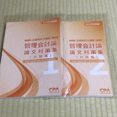 CPA会計学院 公認会計士講座 管理会計論 論文対策集(理論編)/(計算編) 2024年合格目標 未使用品 計4冊 ☆ 060M4D CPA会計学院 公認会計士講座 管理会計論 論文対策集(計算編