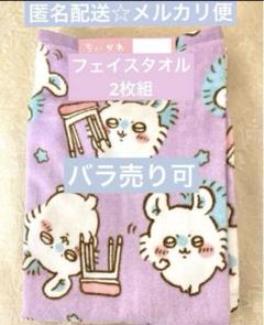 ちいかわ　モモンガ　フェイスタオル　2枚組　新品未使用品　しまむら　アベイル