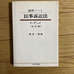 2025年最新】演習ノート 法学の人気アイテム - メルカリ