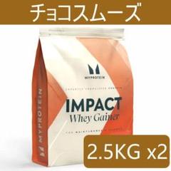 マイプロテイン ホエイゲイナー　チョコスムーズ 5kg（2.5kgx2）匿名配送