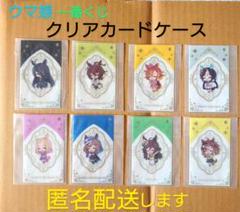 ウマ娘 クリアカードケース ８種セット