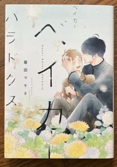 ベイカーベイカーパラドクス