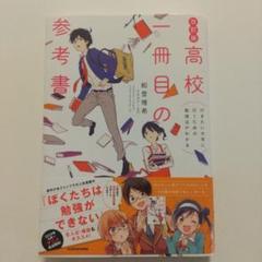 高校一冊目の参考書 行きたい大学に行くための勉強法がわかる