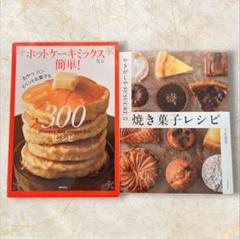 焼き菓子レシピ　ホットケーキミックス300レシピ　2冊セット　まとめ売り