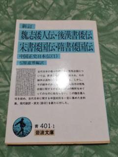 新訂 魏志倭人伝・後漢書倭伝・宋書倭伝