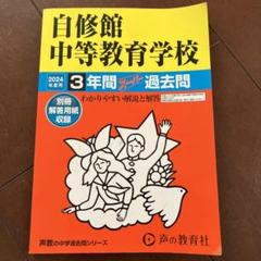 3年間スーパー過去問325自修館中等教育学校 平成28年度用 自修館中等教育学校3年間スーパー過去問 - メルカリ