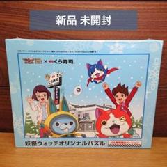 新品 未開封 妖怪ウォッチ くら寿司 限定 ジグソーパズル 300ピース
