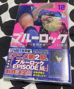 2025年最新】ブルーロック 漫画 12の人気アイテム - メルカリ