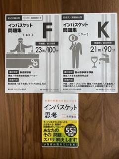 インバスケット問題集 F・K セット + インバスケット思考 インバスケット問題集 F・K セット + インバスケット思考