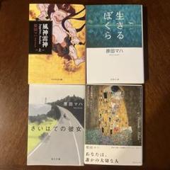 原田マハ 作品集 4冊セット - メルカリ