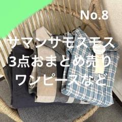 2025年最新】サマンサモスモス新品まとめ売りの人気アイテム