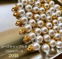 フラワー ヒートン ビーズキャップ　パール　チャーム ゴールド　10mm 資材