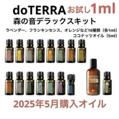 ❤️【お試し1ml】doTERRA森の音キット アロマオイル16種類