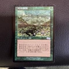 花の絨毯 Johannes Voss 複製原画 サイン入り サインド  MTG 花の絨毯 Johannes Voss 複製原画 サイン入り サインド MTG