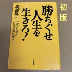【初版】　「「勝ちぐせ」人生を生きろ!」 渡部昇一 三笠書房のサムネイル