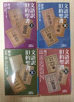 文語訳 旧約聖書　Ⅰ 律法・Ⅱ 歴史・Ⅲ 諸書・IV 預言