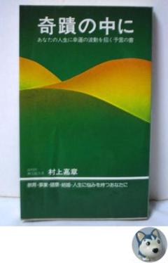 奇蹟の中に―あなたの人生に幸運の波動を招く予言の書 (1976年) 奇蹟の中に あなたの人生に幸運の波動を招く予言の書 村上嘉章