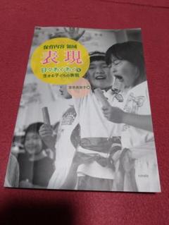 表現 日々やわらかく 生きる子どもの表現