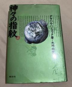 2025年最新】神々の指紋の人気アイテム - メルカリ