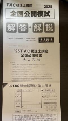 TAC税理士講座 2025 全国公開模試 法人税 問題・解答用紙・解説