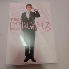 下野紘のほぼはじめまして5 DVD Amazon.co.jp: 下野紘のほぼはじめまして-5-通常版 [DVD] : 下野